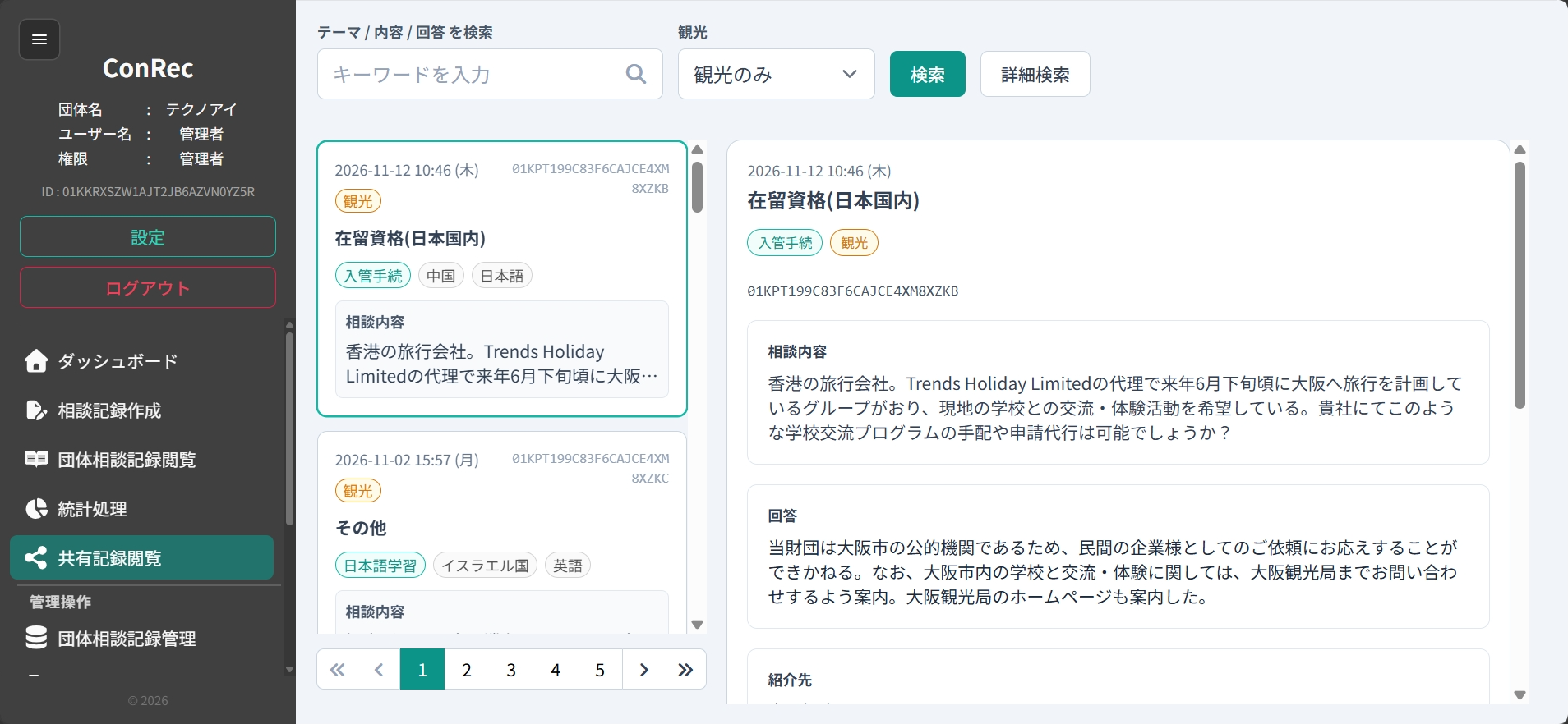 共有記録閲覧